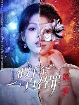 假千金真替罪第二季手机电影