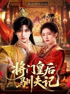 将门皇后驯夫记}