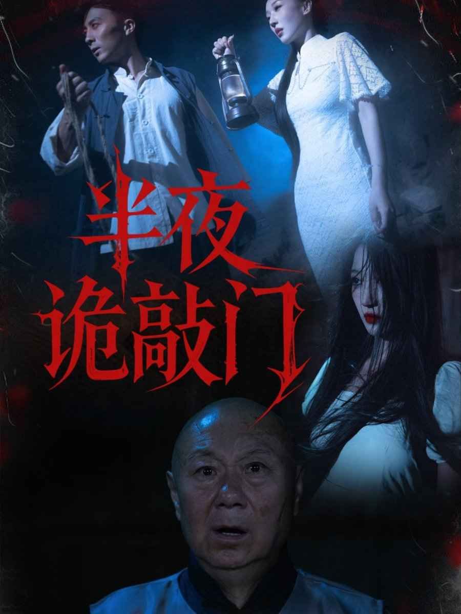 半夜诡敲门手机电影