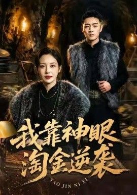 我靠神眼淘金逆袭手机电影