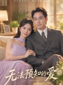 无法预知的爱}