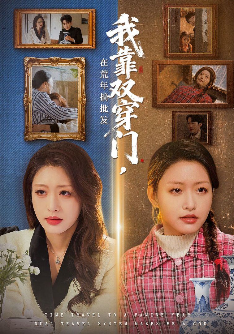 我靠双穿门在荒年搞批发手机电影