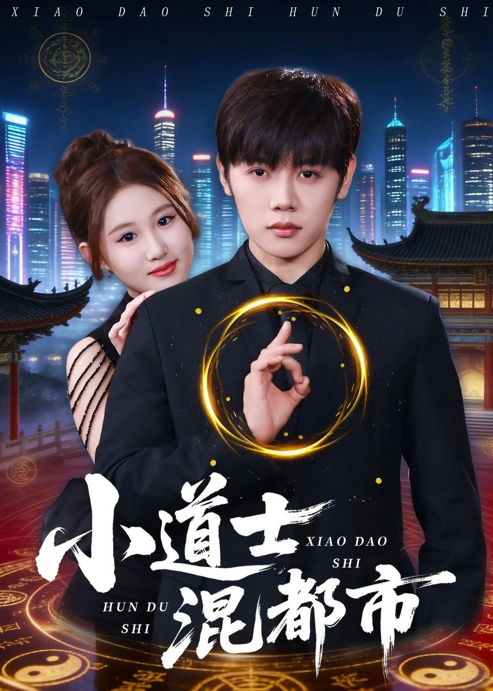 小道士混都市手机电影