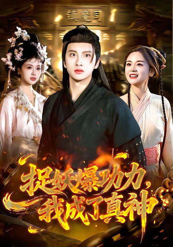 捉妖爆功力，我成了真神手机电影