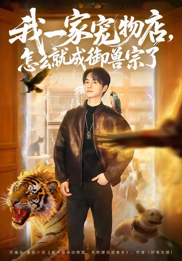 我一家宠物店，怎么就成御兽宗了手机电影