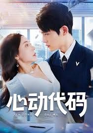 心动代码手机电影