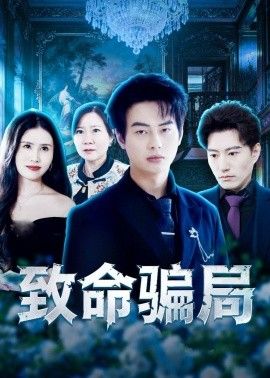致命骗局手机电影