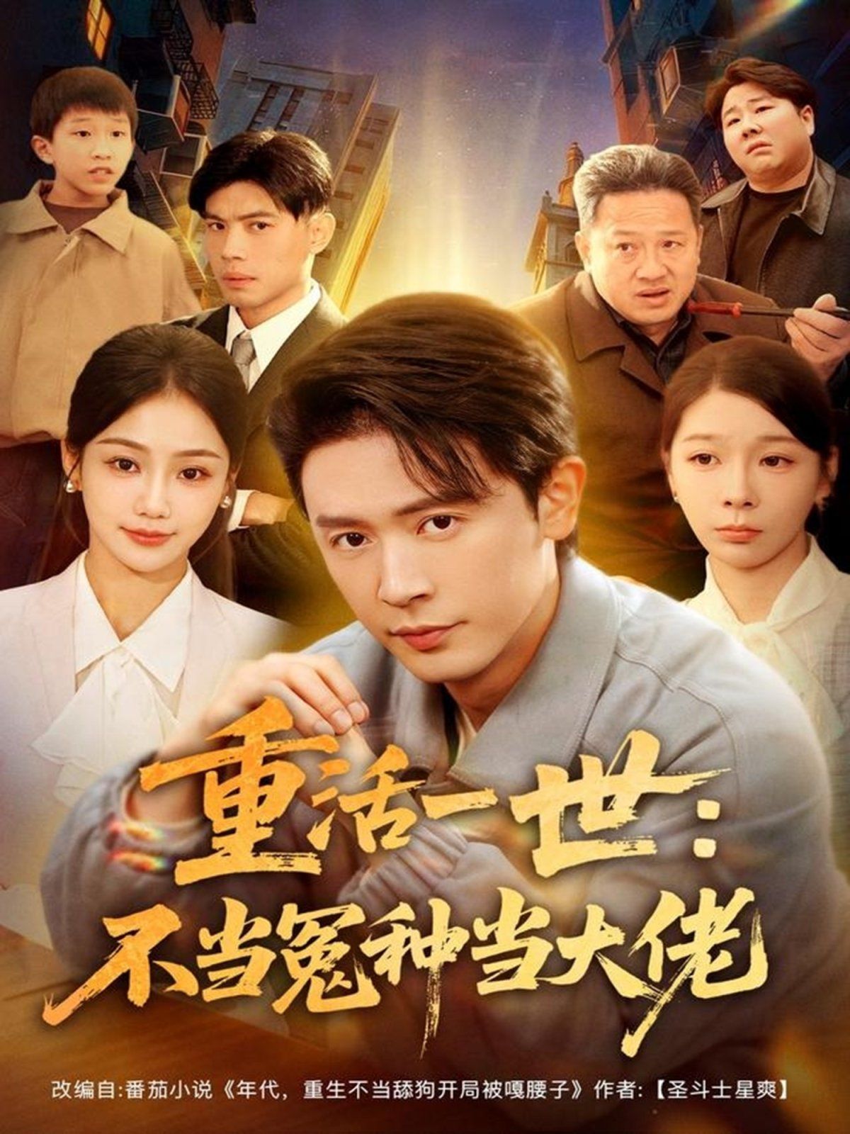 重活一世：不当怨种当大佬手机电影