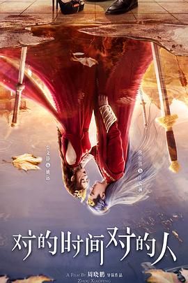 对的时间对的人手机电影