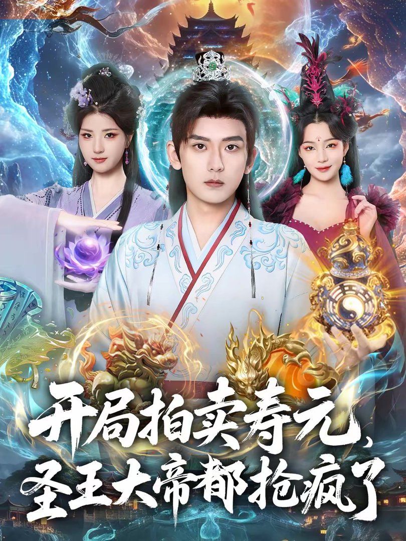 开局拍卖寿元，圣王大帝都抢疯了手机电影