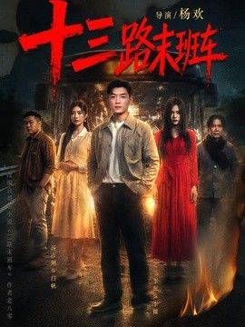 十三路末班车手机电影
