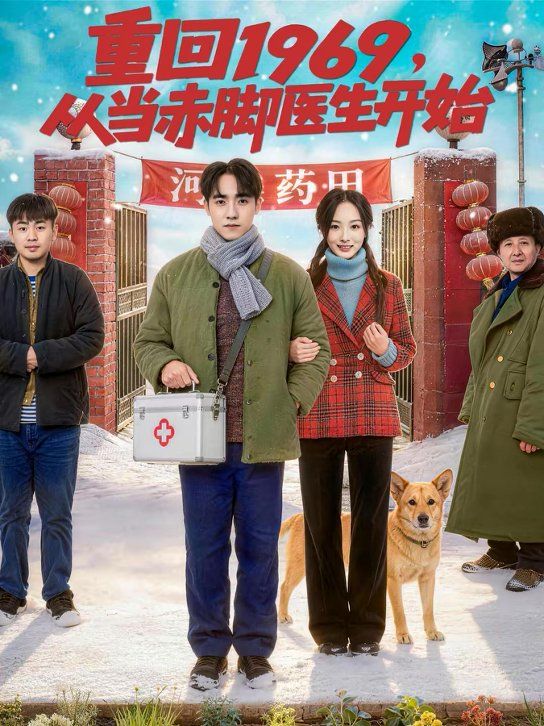 重回1969，从当赤脚医生开始手机电影