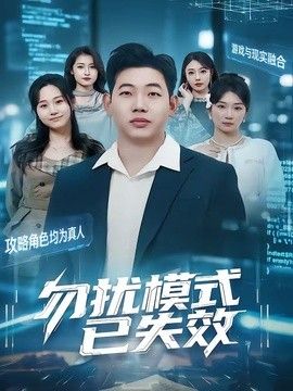勿扰模式已失效手机电影