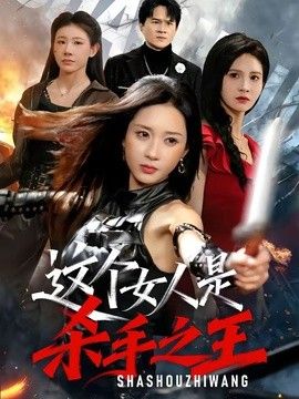 这个女人是杀手之王手机电影