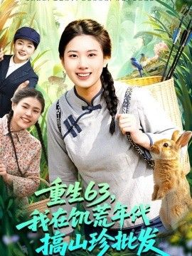重生63，我在饥荒年代搞山珍批发手机电影