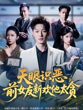 天眼识恶，前女友新欢他太贪手机电影