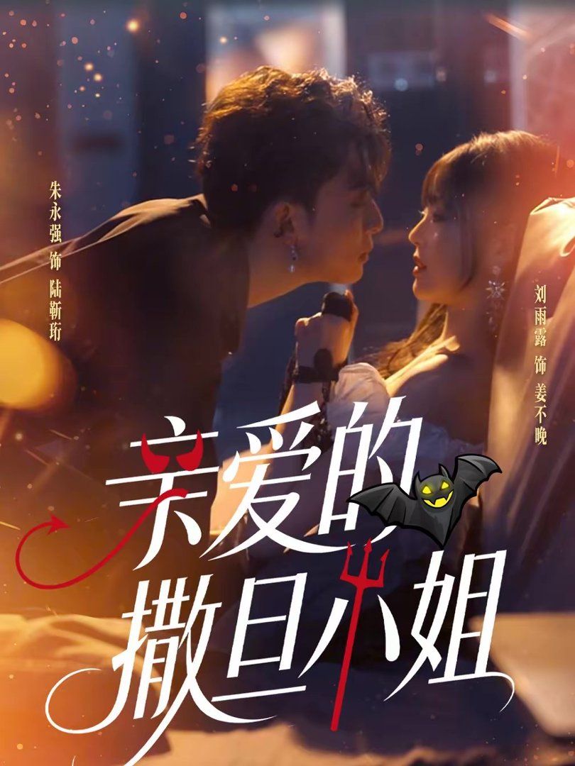 亲爱的撒旦小姐手机电影