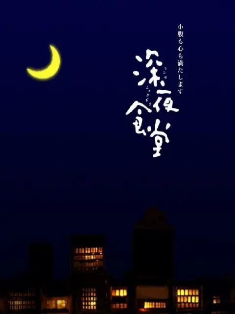 深夜食堂第一季手机电影