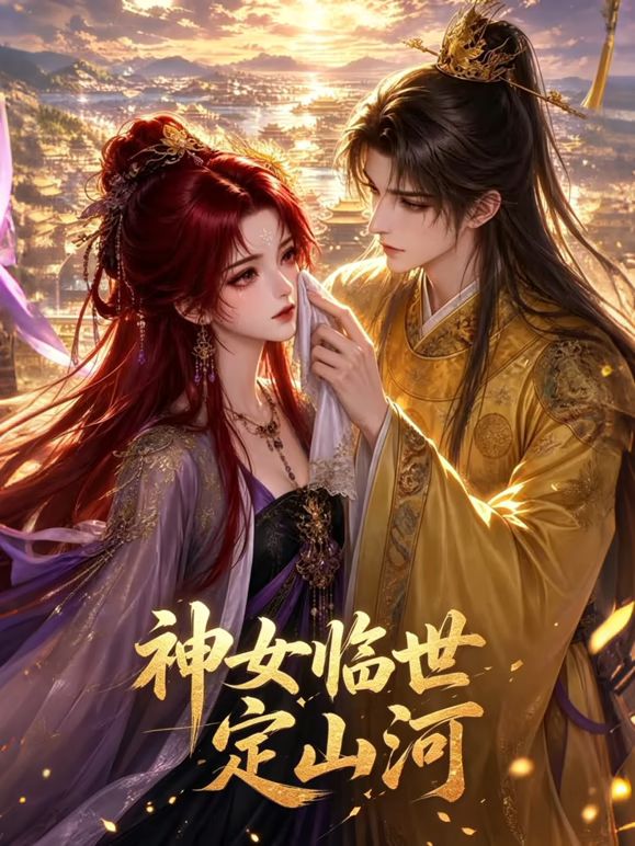 神女临世定山河手机电影