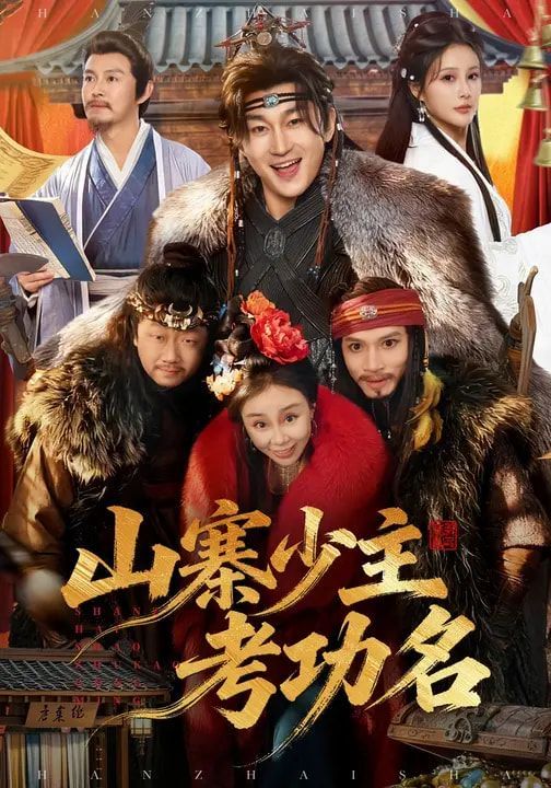 山寨少主考功名手机电影