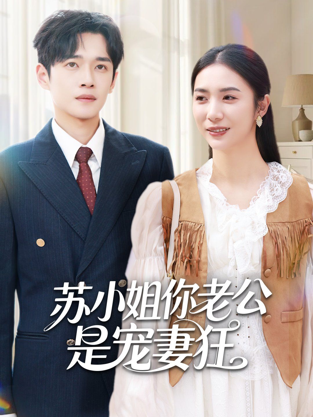 苏小姐你老公是宠妻狂手机电影