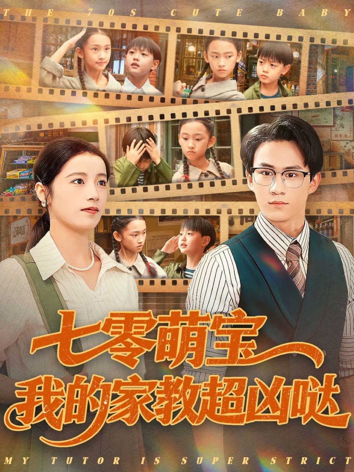 七零萌宝我的家教超凶哒手机电影