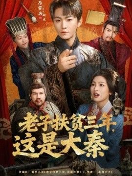 老子扶贫三年，这是大秦手机电影