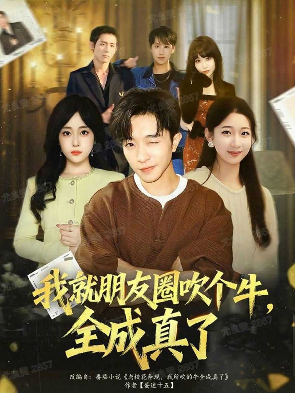 我就朋友圈吹个牛全成真了手机电影