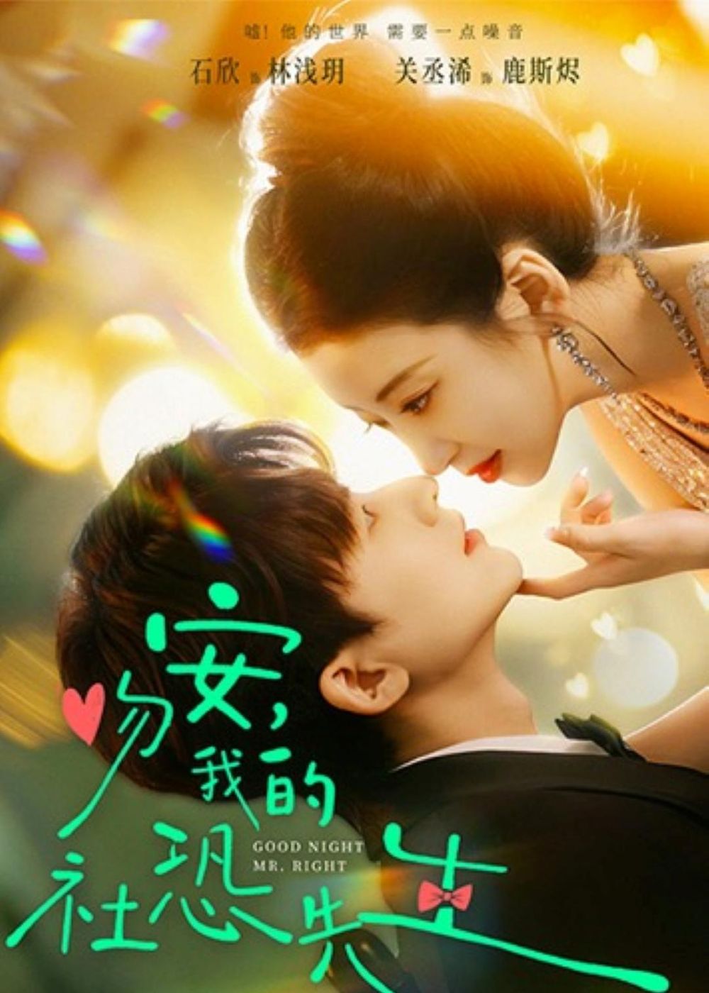 吻安，我的社恐先生手机电影