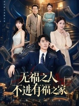 无福之人不进有福之家手机电影