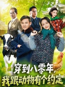 穿到八零年，我跟动物有个约定}