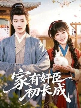 家有奸臣初长成}