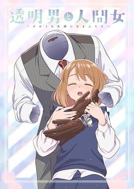 透明男与人类女 不久成为夫妇的二人手机电影