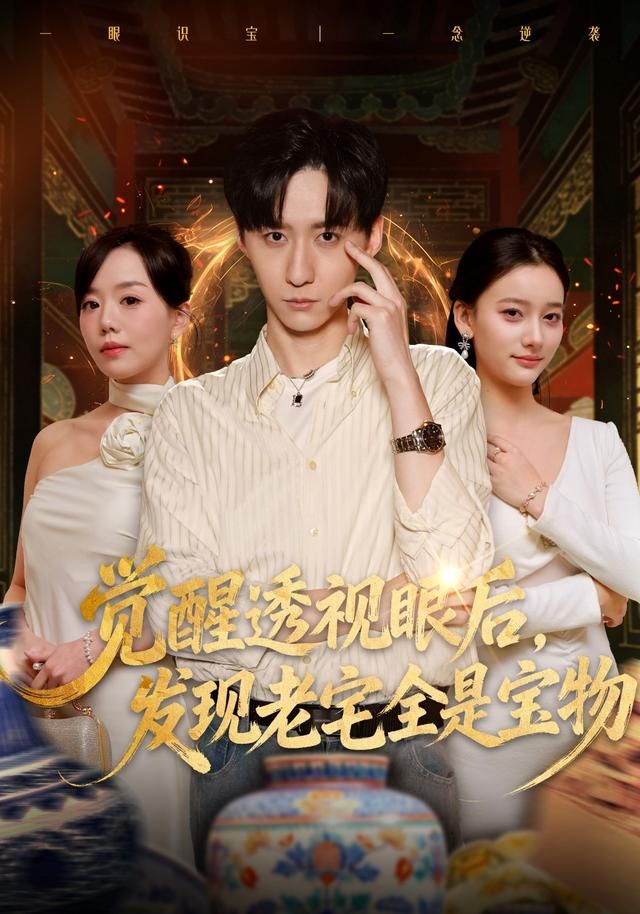 觉醒透视眼后，发觉老宅全是宝物手机电影