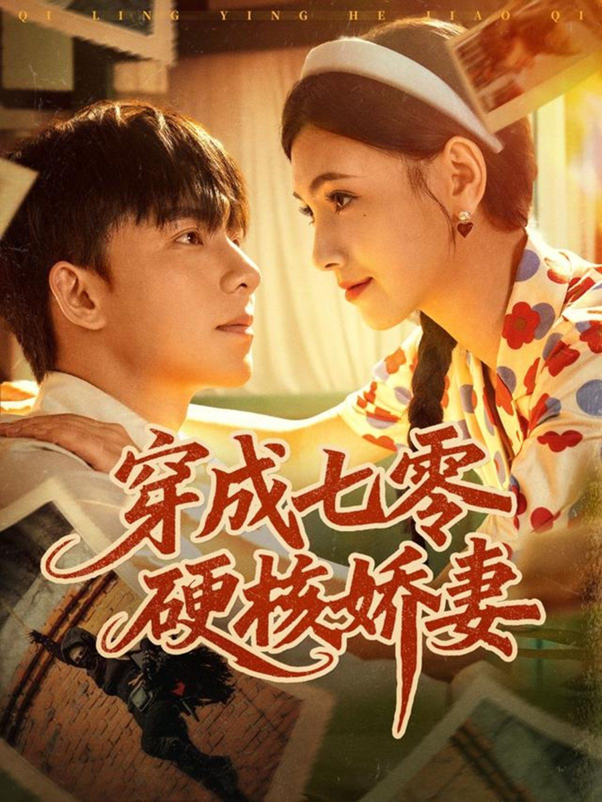 穿成七零硬核娇妻手机电影