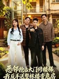 恶邻抢占大门修楼梯，我反手送整栋楼变危房手机电影