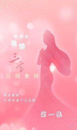 离婚后我带三宝惊艳全球}