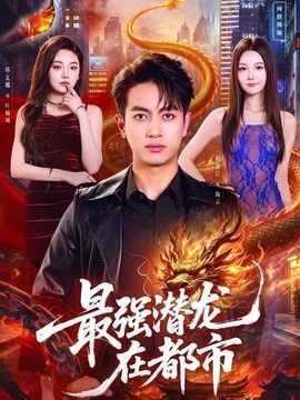 最强潜龙在都市手机电影