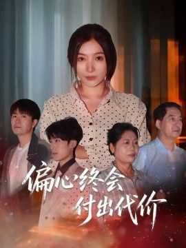 偏心终会付出代价}