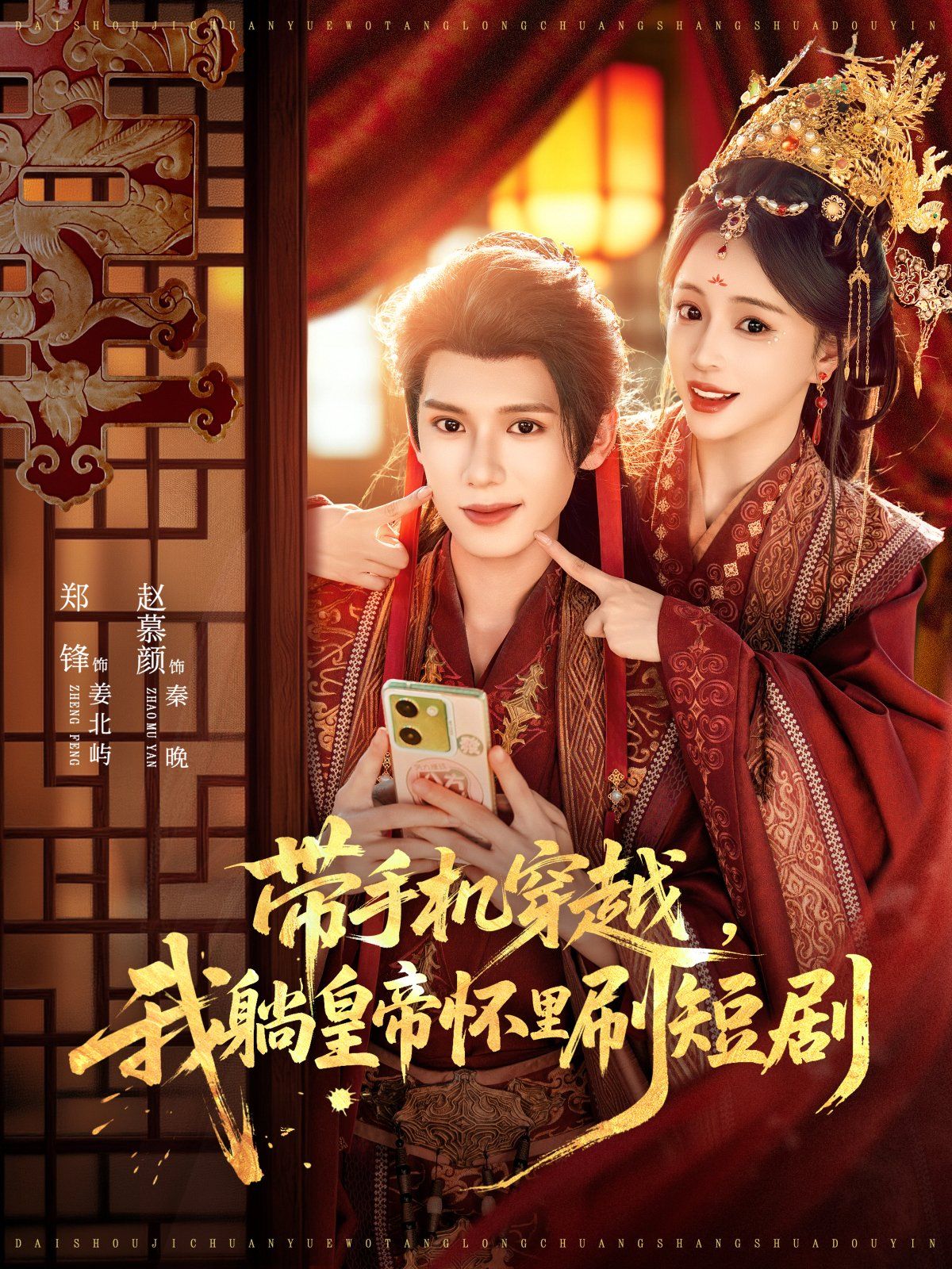 带手机穿越，我躺皇帝怀里刷短剧手机电影