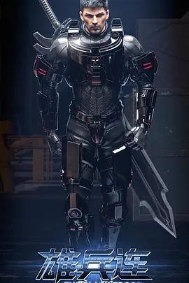 雄兵连之乾坤篇手机电影