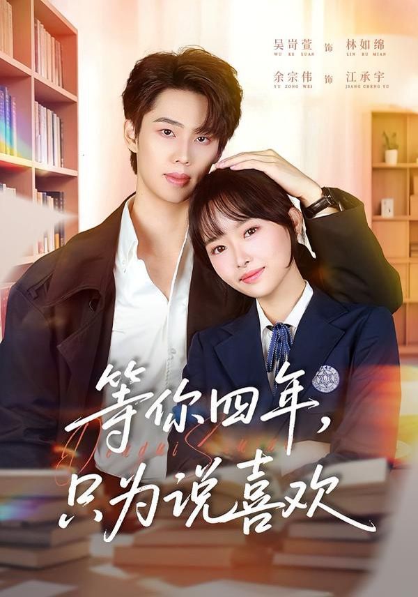 等你四年，只为说喜欢手机电影