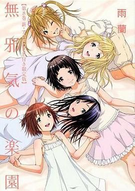 天真无邪的乐园 OAD2手机电影