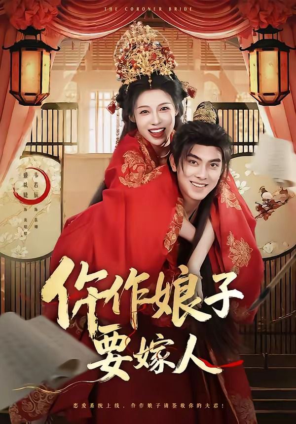 仵作娘子要嫁人手机电影