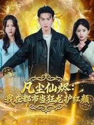 凡尘仙烬：我在都市当狂龙护红颜手机电影