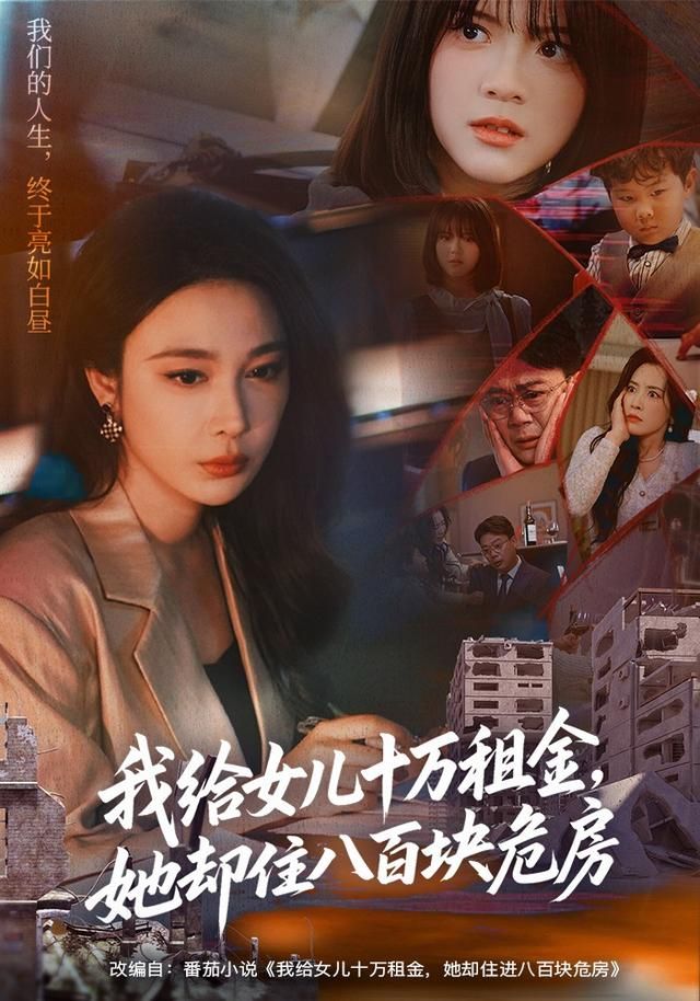 我给女儿十万租金，她却住八百块危房手机电影