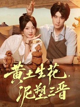 黄土生花，泥塑三晋手机电影