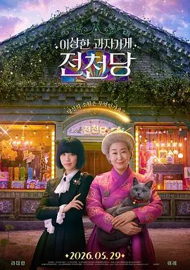 奇怪的零食店钱天堂手机电影