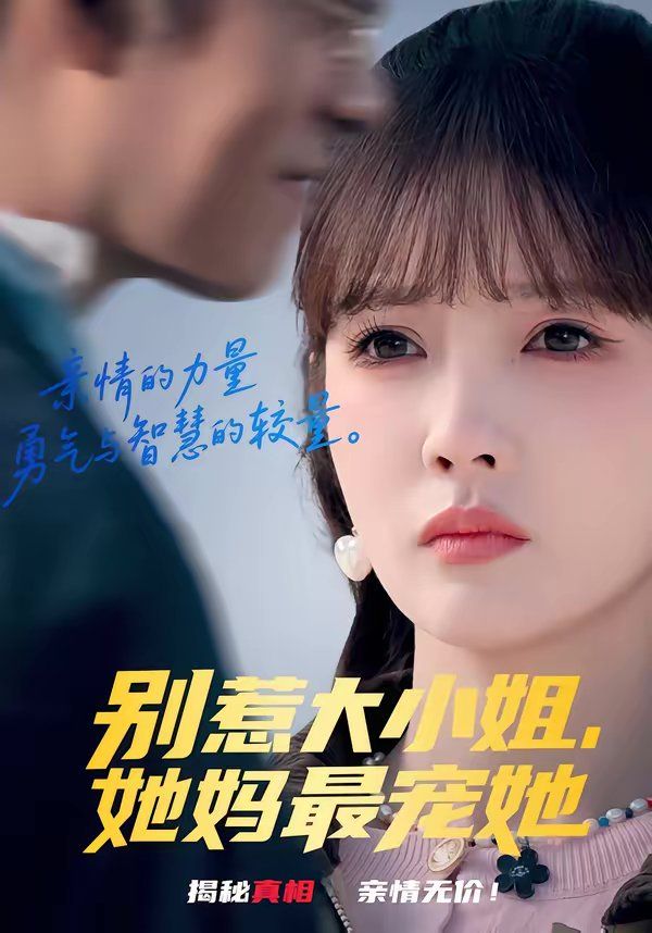 别惹大小姐，她妈最宠她手机电影