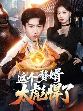 这个赘婿太彪悍了}